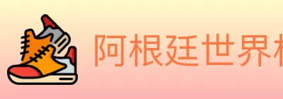 阿根廷世界杯买球官方网站 logo